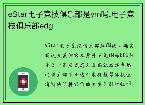 eStar电子竞技俱乐部是ym吗,电子竞技俱乐部edg